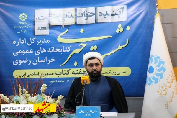 مدیرکل کتابخانه‌های عمومی خراسان‌رضوی از برگزاری ۱۴۰۲ رویداد در قالب‌های مختلف همزمان با هفته کتاب و کتابخوانی خبر داد.