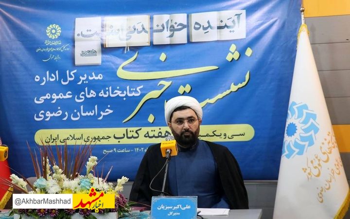 مدیرکل کتابخانه‌های عمومی خراسان‌رضوی از برگزاری ۱۴۰۲ رویداد در قالب‌های مختلف همزمان با هفته کتاب و کتابخوانی خبر داد.