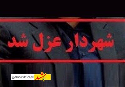 برکنار شدن شهردار " گلبهار " استان خراسان رضوی