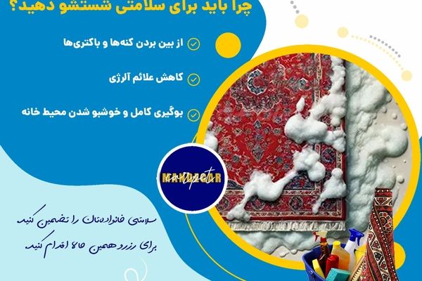 لکه انبه خشک شده روی فرش را با این روش تمیز کنید