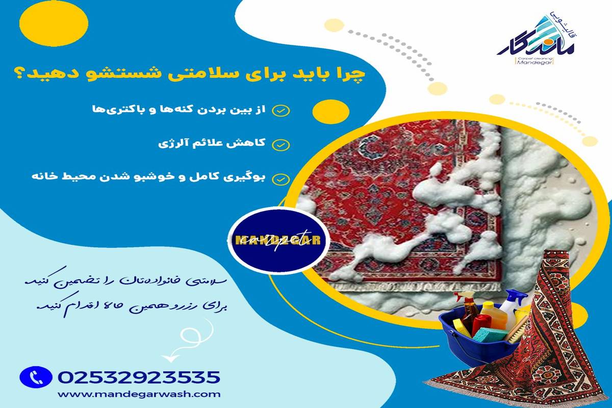 لکه انبه خشک شده روی فرش را با این روش تمیز کنید