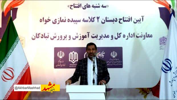 سه‌شنبه‌های افتتاح تعطیل نمی‌شود و مدرسه سازی در مشهد همچنان ادامه دارد