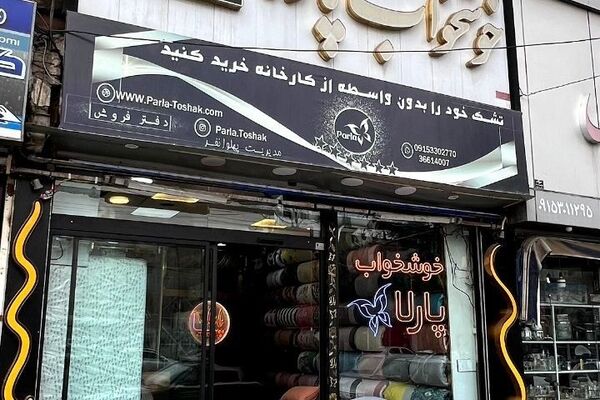 برند پارلا واحد نمونه تولید تشک در این بازار بی اعتماد مشهد