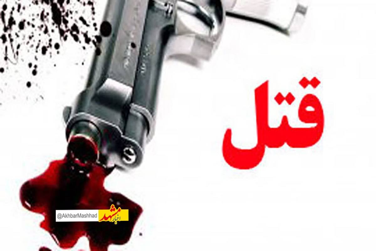 یک زن در مشهد ساعتی پس از مشارکت در درگیری جان باخت