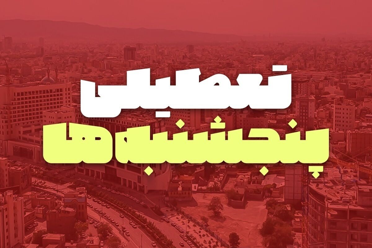 طرح تعطیلی پنجشنبه‌ها در مجلس به کجا رسید؟