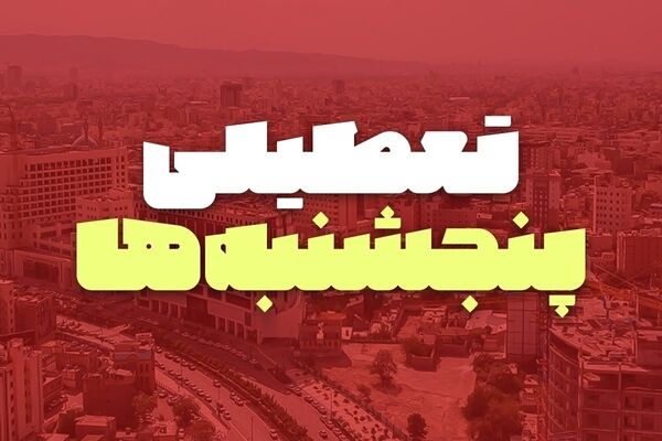 طرح تعطیلی پنجشنبه‌ها در مجلس به کجا رسید؟