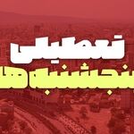 طرح تعطیلی پنجشنبه‌ها در مجلس به کجا رسید؟