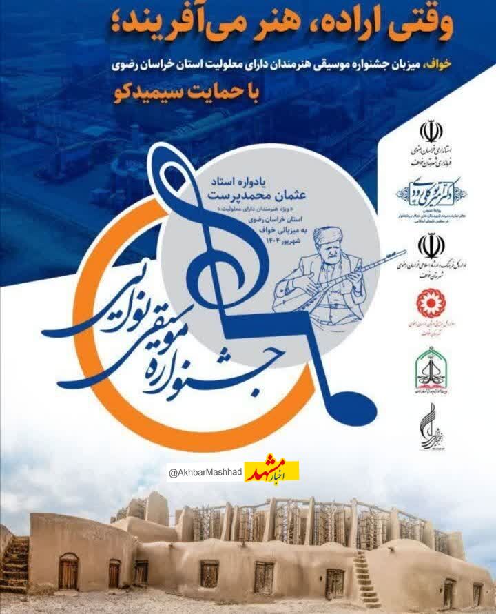 جشنواره موسیقی معلولان خراسان رضوی به میزبانی خواف آغاز شد