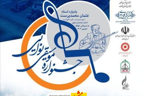 جشنواره موسیقی معلولان خراسان رضوی به میزبانی خواف آغاز شد
