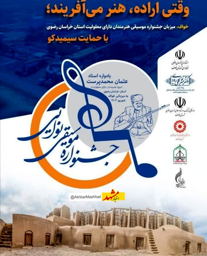 جشنواره موسیقی معلولان خراسان رضوی به میزبانی خواف آغاز شد