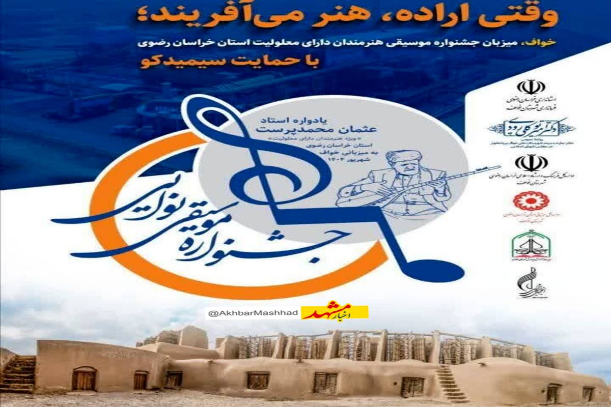 جشنواره موسیقی معلولان خراسان رضوی به میزبانی خواف آغاز شد