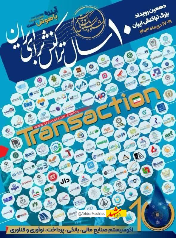 برگزاری نمایشگاه بزرگ« ده سال تراکنش ایران» با موضوع محوری«آینده باهوش است»