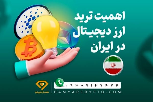 اهمیت ترید ارز دیجیتال در ایران