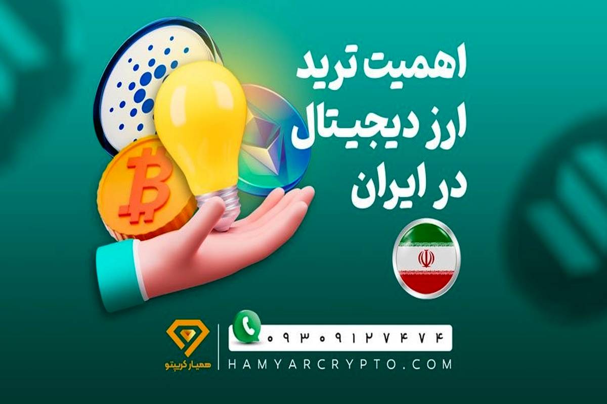 اهمیت ترید ارز دیجیتال در ایران