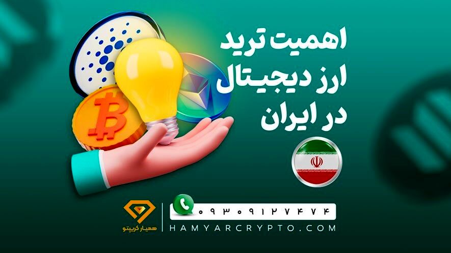 اهمیت ترید ارز دیجیتال در ایران