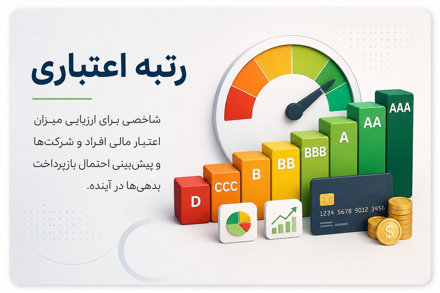 رتبه اعتباری کجاها مهم است؟ از وام بانکی تا بازار سرمایه + جدول کاربردها