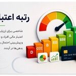 رتبه اعتباری کجاها مهم است؟ از وام بانکی تا بازار سرمایه + جدول کاربردها