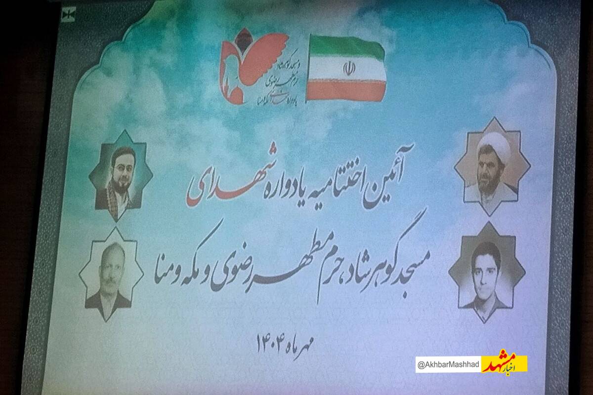 مراسم اختتامیه یادواره شهدای گوهرشاد، حرم مطهر رضوی، مکه و منا برای نخستین‌بار در مشهد برگزار شد 
