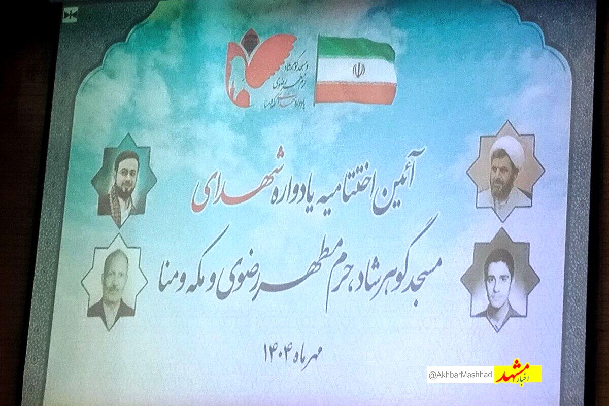 مراسم اختتامیه یادواره شهدای گوهرشاد، حرم مطهر رضوی، مکه و منا برای نخستین‌بار در مشهد برگزار شد 