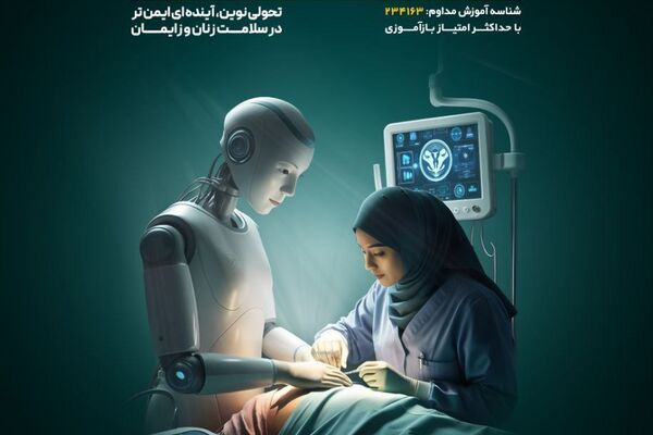 اولین کنگره بین المللی هوش مصنوعی
و فناوری های سلامت در زنان و زایمان در مشهد برگزار می شود.