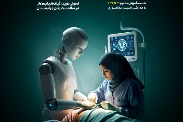 اولین کنگره بین المللی هوش مصنوعی
و فناوری های سلامت در زنان و زایمان در مشهد برگزار می شود.