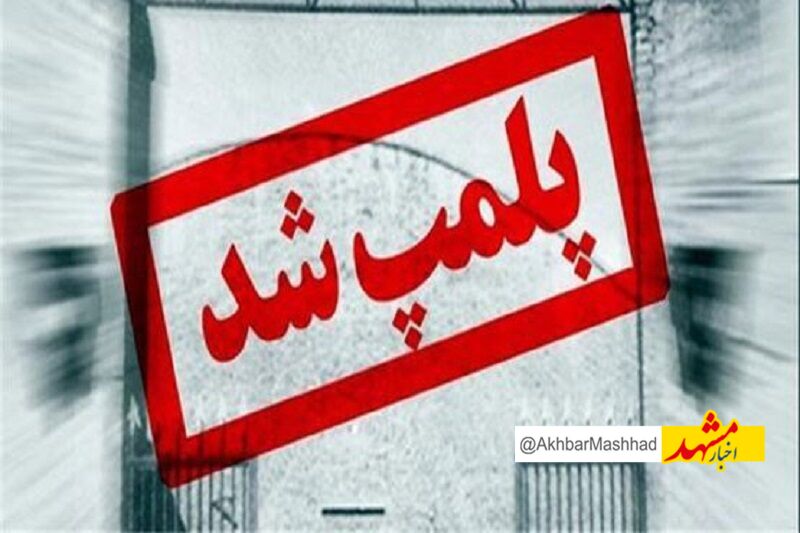 تخلفات متعدد، دو آتلیه عکاسی در مشهد را به پلمب کشاند
