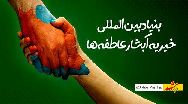 آبشار عاطفه‌ها؛ شبکه‌ای ملی از امید / بازدید مسئولان ارشد استان از چند شعبه بنیاد بین‌المللی خیریه آبشار عاطفه‌ها