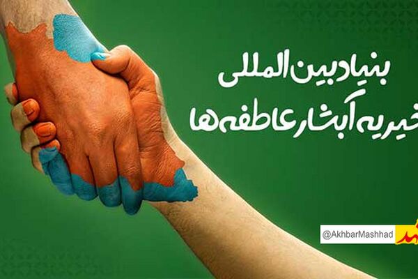 آبشار عاطفه‌ها؛ شبکه‌ای ملی از امید / بازدید مسئولان ارشد استان از چند شعبه بنیاد بین‌المللی خیریه آبشار عاطفه‌ها