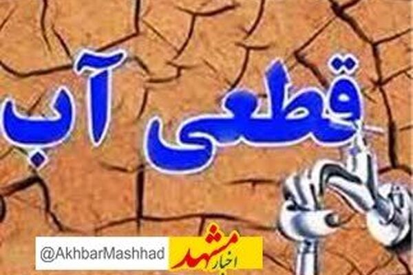 جیره‌بندی منطقه‌ای آب در حال بررسی است