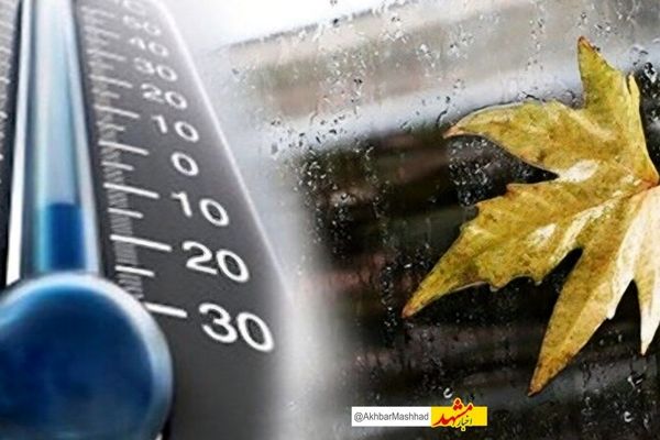 کاهش چشمگیر دمای هوا در استان/ هوای استان خنک و پاییزی می‌شود 
