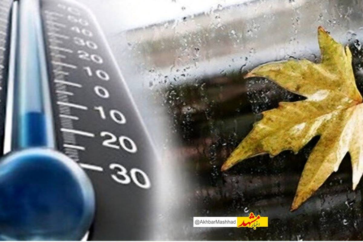 کاهش چشمگیر دمای هوا در استان/ هوای استان خنک و پاییزی می‌شود 