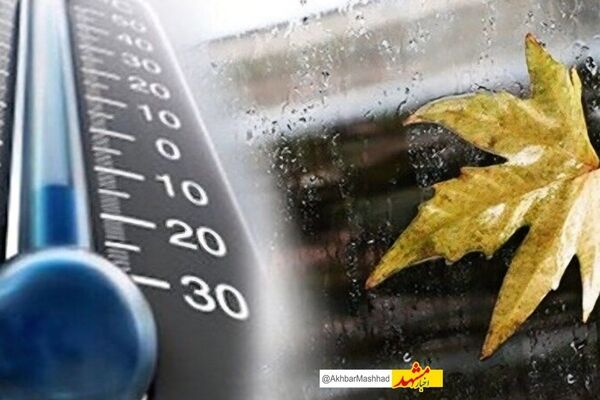 کاهش چشمگیر دمای هوا در استان/ هوای استان خنک و پاییزی می‌شود 