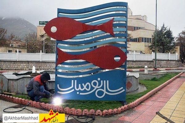 ۸۵ اثر در جشنواره هنرهای شهری مشهد برگزیده شد