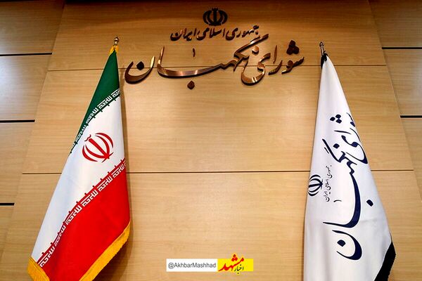 ماجرای هتل ۱۵ طبقه شورای نگهبان در مشهد چه بود؟