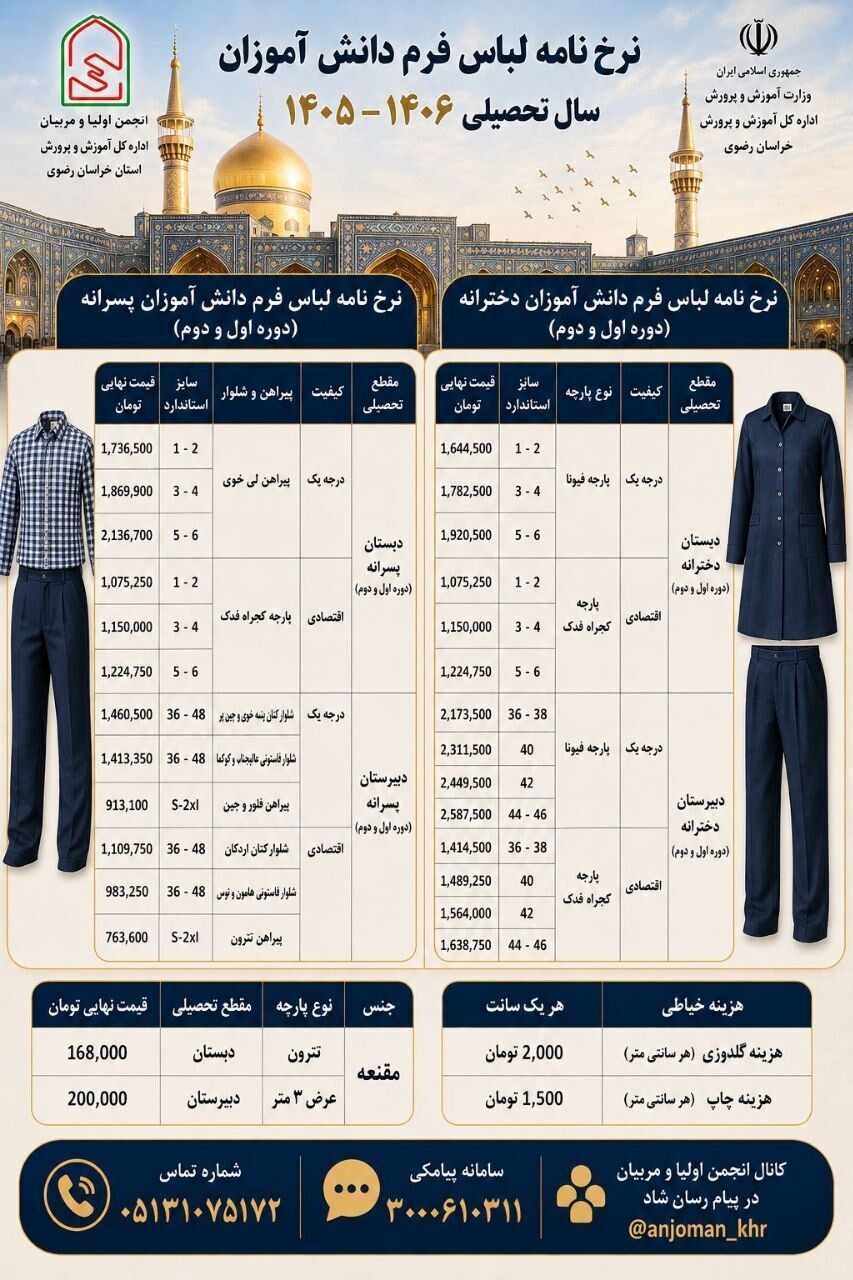 نرخ لباس فرم دانش‌آموزان مشهد برای سال تحصیلی ۱۴۰۵-۱۴۰۶ اعلام شد