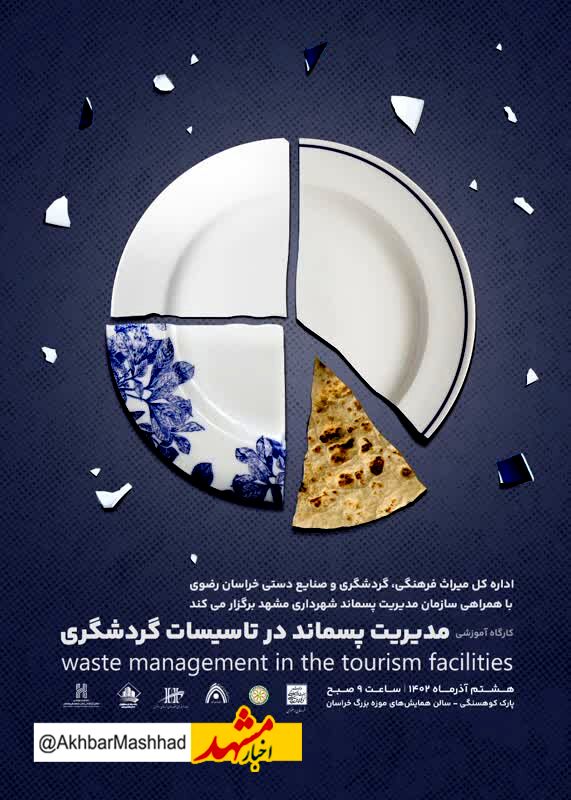 کارگاه آموزشی مدیریت پسماند در تاسیسات گردشگری خراسان رضوی برگزار می‌شود
