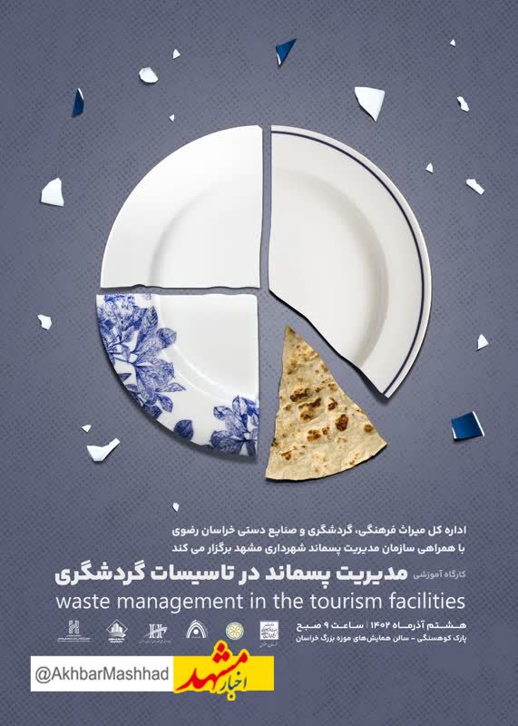 کارگاه آموزشی مدیریت پسماند در تاسیسات گردشگری خراسان رضوی برگزار می‌شود
