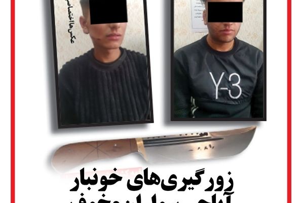 زورگیـری های خونبـار بانـد «مـوسیخی‌ها !»