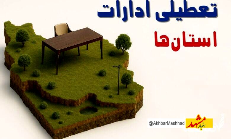 فردا کدام بخش‌ها در خراسان رضوی تعطیل است؟
