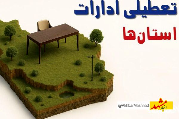 فردا کدام بخش‌ها در خراسان رضوی تعطیل است؟
