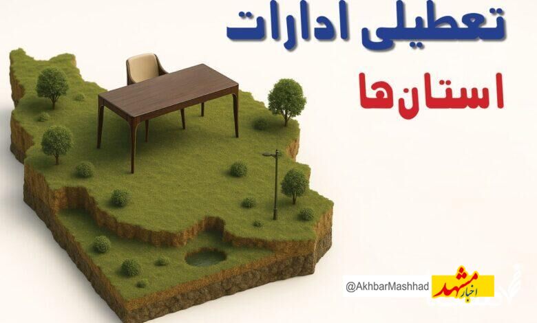 فردا کدام بخش‌ها در خراسان رضوی تعطیل است؟