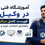 آموزشگاه فنی حرفه ای در وکیل آباد؛ فهرست کامل مراکز منطقه + راهنمای انتخاب دوره و مدرک معتبر