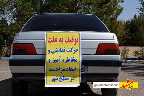۶۸ دستگاه خودرو حادثه ساز در مشهد توقیف شد