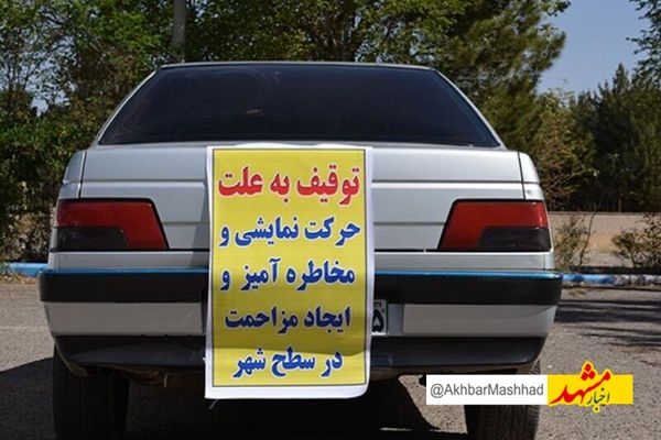 ۶۸ دستگاه خودرو حادثه ساز در مشهد توقیف شد