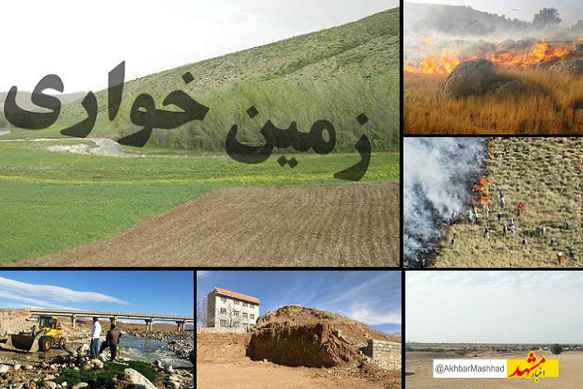 کشف زمینخواری ۵۰ میلیاردی در خراسان رضوی