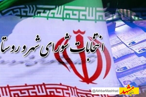 برگزاری انتخابات شوراها در بیش از ۲۶۰۰ حوزه انتخابیه خراسان رضوی