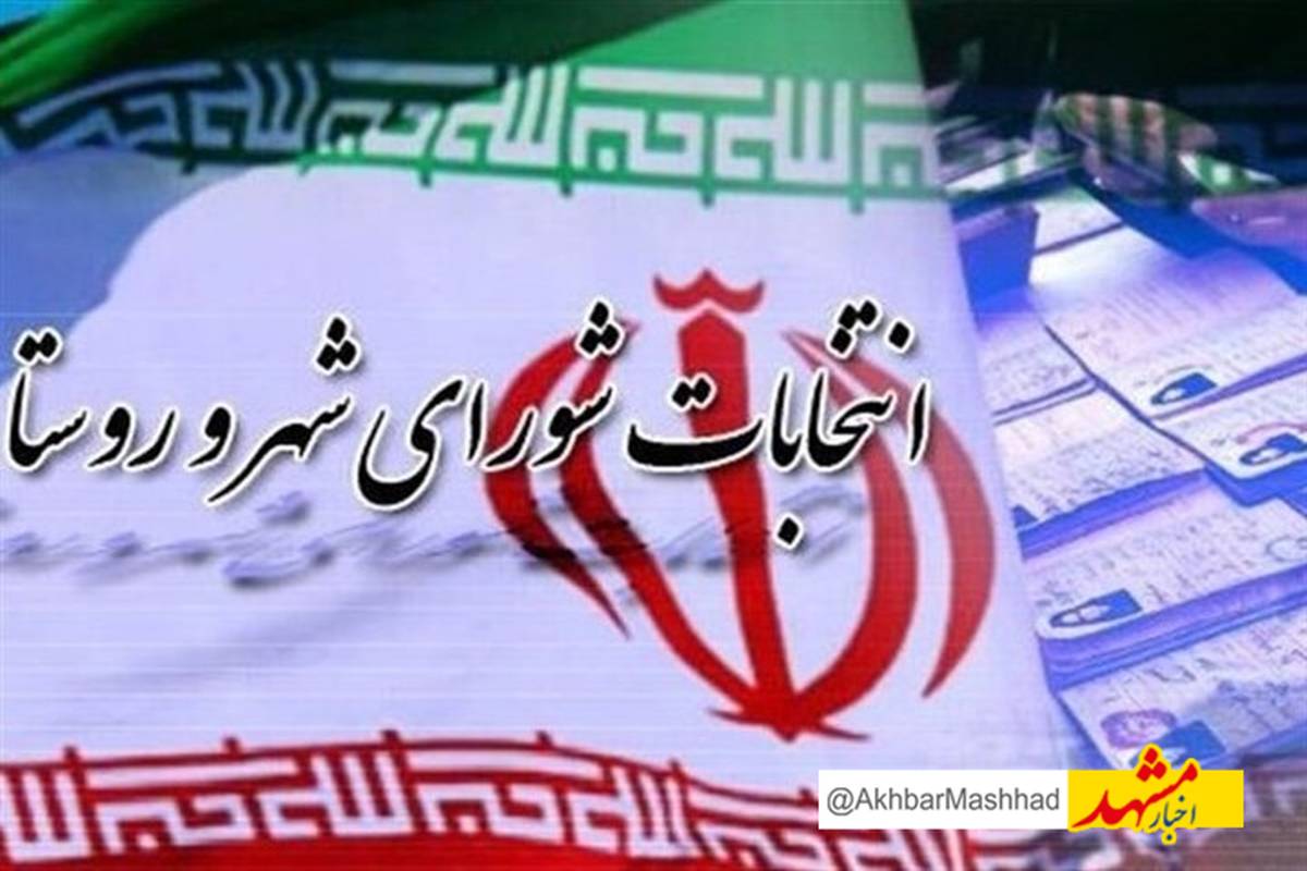 برگزاری انتخابات شوراها در بیش از ۲۶۰۰ حوزه انتخابیه خراسان رضوی