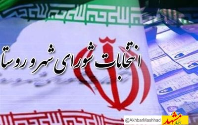 برگزاری انتخابات شوراها در بیش از ۲۶۰۰ حوزه انتخابیه خراسان رضوی