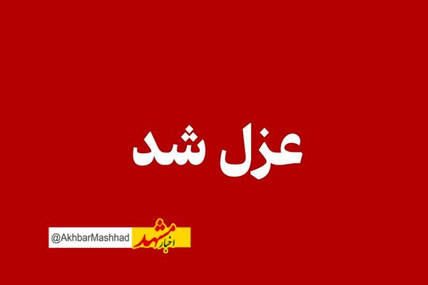 برکناری یک مسئول دولتی در خراسان رضوی به خاطر تخلف انتخاباتی