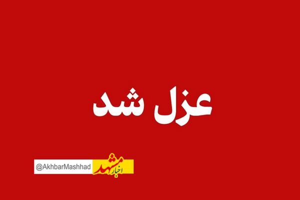 برکناری یک مسئول دولتی در خراسان رضوی به خاطر تخلف انتخاباتی